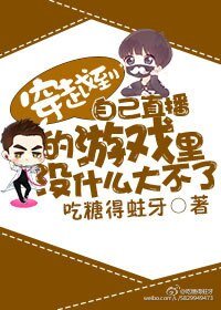 穿越到自己直播的遊戲裏沒什麼大不了