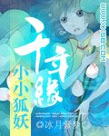 小小狐妖千年缘