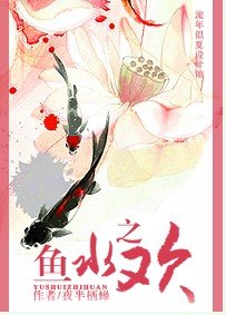 魚水之歡