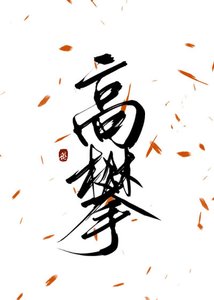 高攀