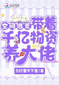 空間逃荒:帶着千億物資養大佬