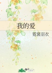 我的爱