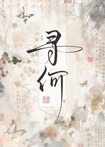 今天也在幫皇姐登基