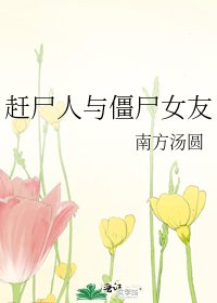 趕屍人與殭屍女友