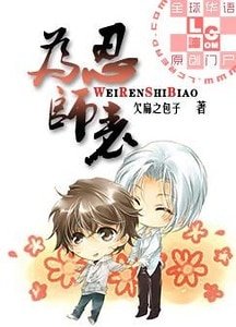 为忍师表