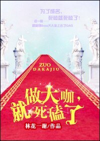 做大咖，就死磕了！
