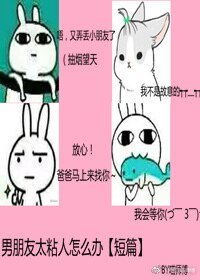男朋友太粘人怎麼辦