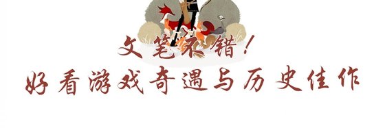 文筆不錯！好看遊戲奇遇與歷史佳作