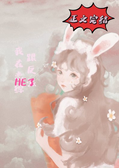 我在恋综跟反派he了