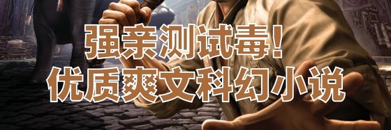 强亲测试毒！优质爽文科幻小说