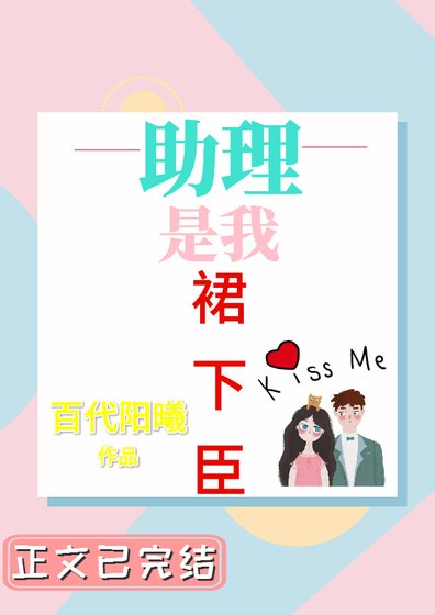 助理是我裙下臣 [參賽作品]