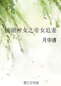 鏡湖神女之帝女追妻